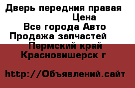 Дверь передния правая Infiniti FX35 s51 › Цена ­ 7 000 - Все города Авто » Продажа запчастей   . Пермский край,Красновишерск г.